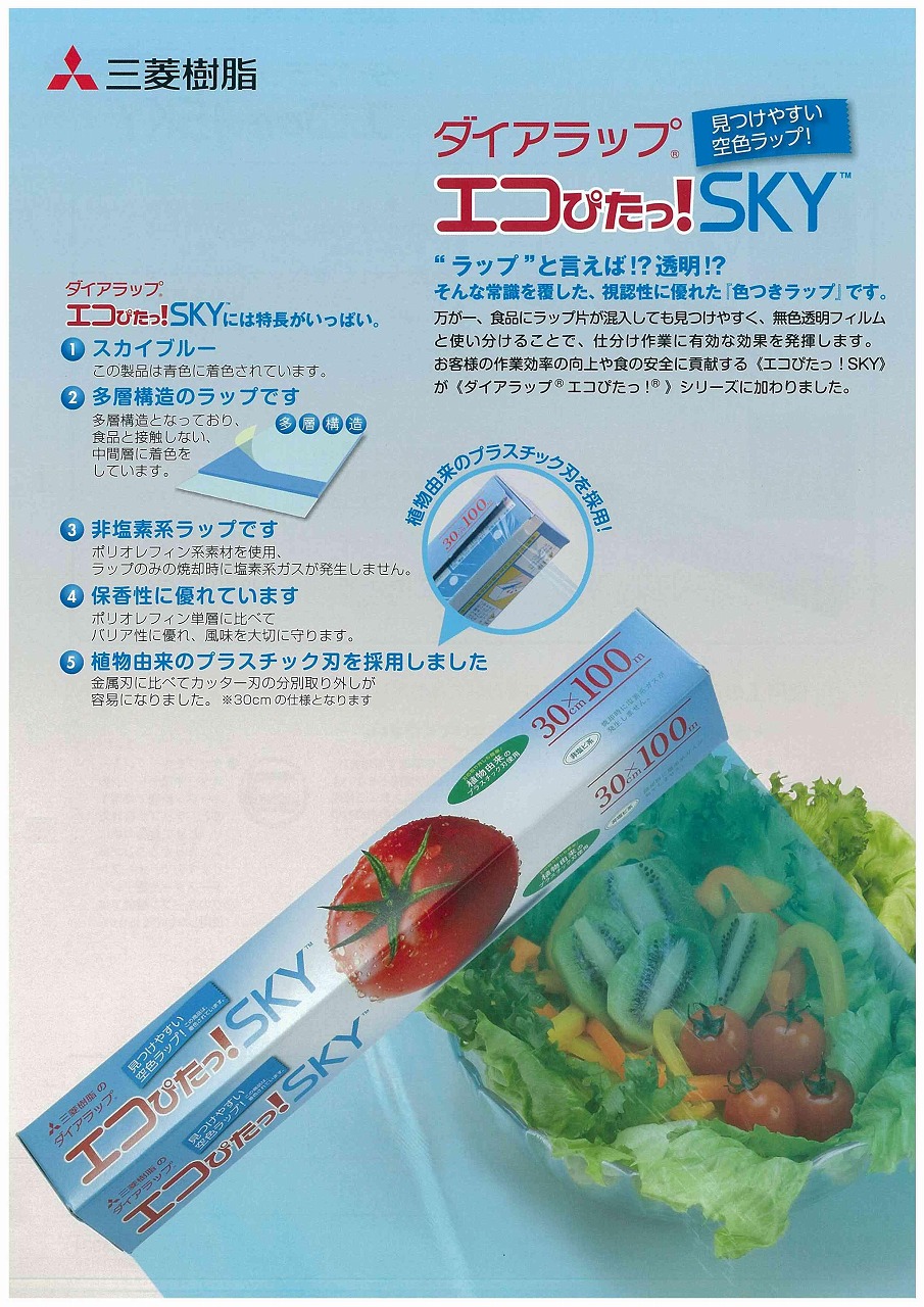 ダイアラップ エコぴたっ！SKY 業務用小巻 掲載 【三菱樹脂】｜新着